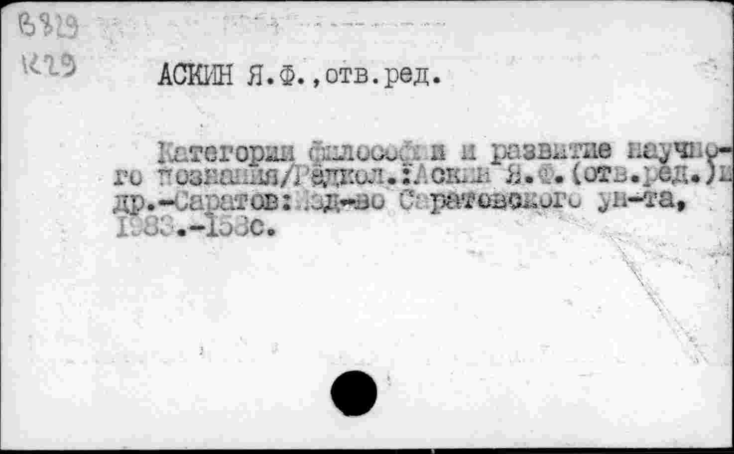 ﻿АСИИН Я.Ф. »отв.ред
Категории сдлсккА п и развитие научии-ги гозиаиняЛ ^дкол.:/1Оюд1 Я.<. (оть.;ед.)и др»-<._;аратов: .зд-öü С- ратовонигь ун-та, I v/8«, ' • •*‘ÀOoC •